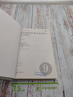 Информатика и ИКТ. 9 класс