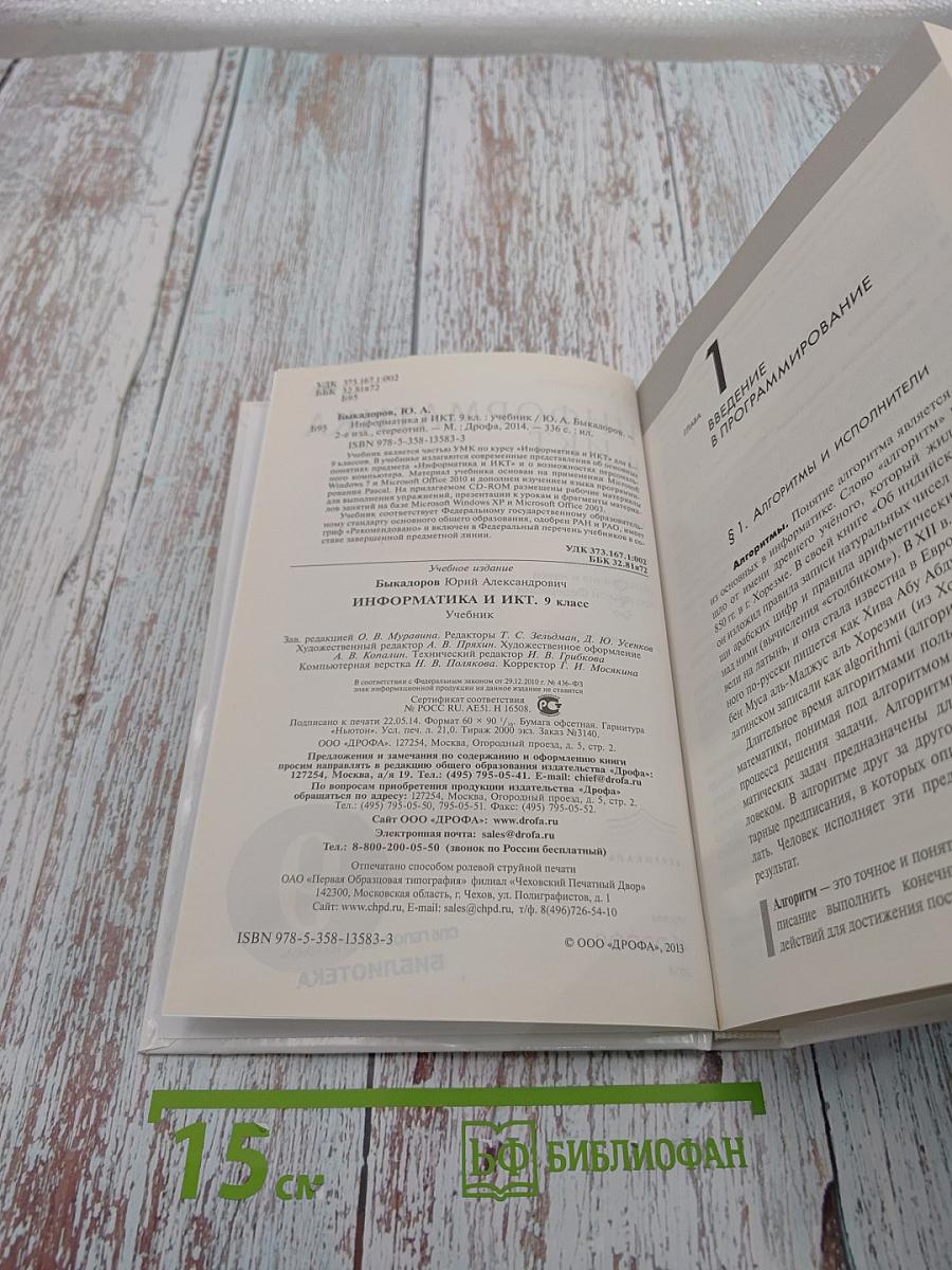 Информатика и ИКТ. 9 класс