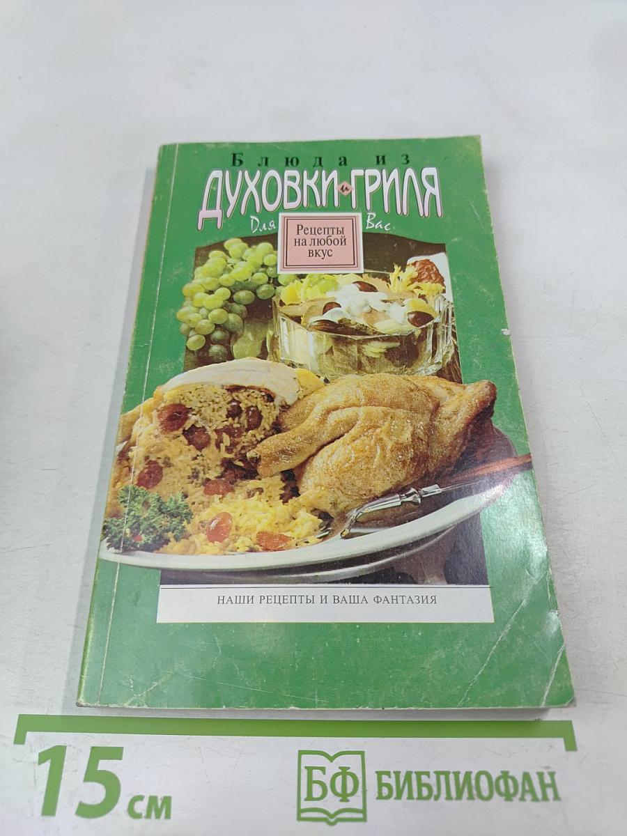 Блюда из духовки-гриля. Рецепты на любой вкус
