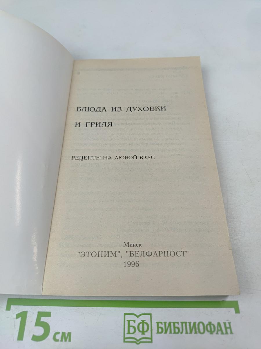 Блюда из духовки-гриля. Рецепты на любой вкус