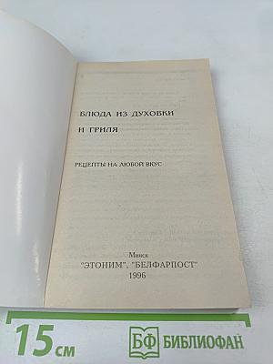 Блюда из духовки-гриля. Рецепты на любой вкус