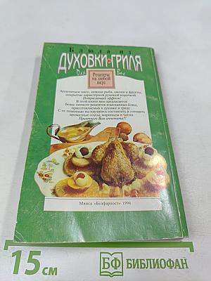 Блюда из духовки-гриля. Рецепты на любой вкус