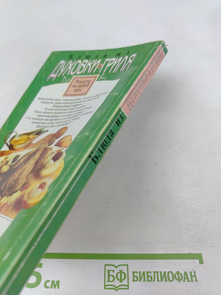 Блюда из духовки-гриля. Рецепты на любой вкус