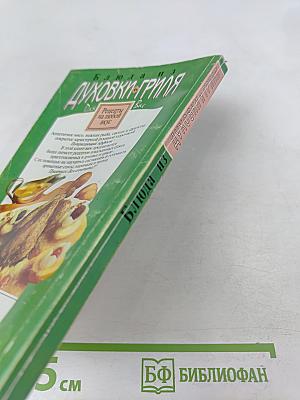 Блюда из духовки-гриля. Рецепты на любой вкус