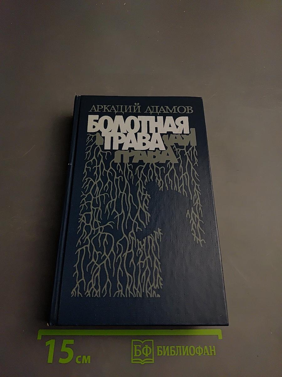 Болотная трава