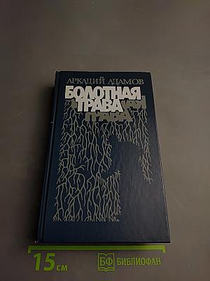 Болотная трава