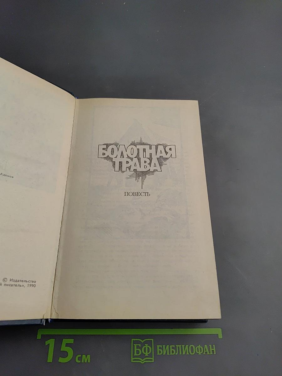 Болотная трава