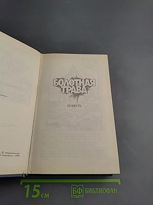 Болотная трава