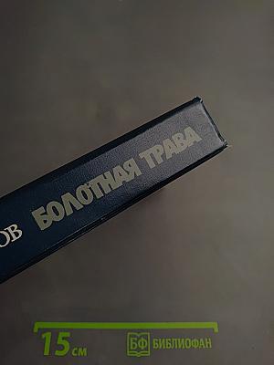 Болотная трава