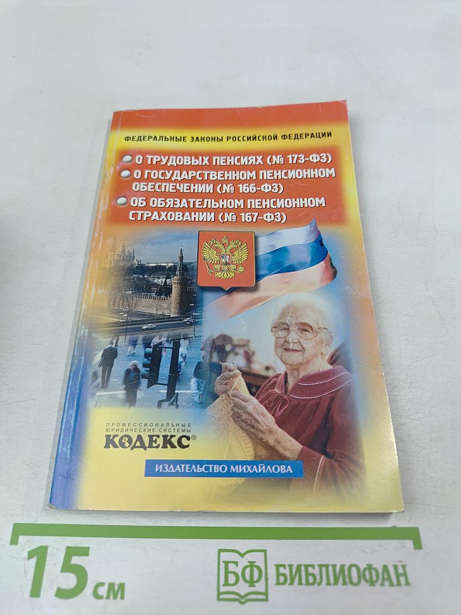 Федеральные законы Российской Федерации: О трудовых пенсиях (№ 173-ФЗ), О государственном пенсионном обеспечении (№ 166-ФЗ), Об обязательном пенсионном страховании (№ 167-ФЗ)