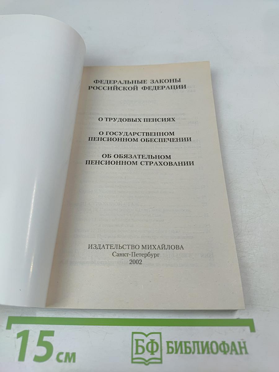 Федеральные законы Российской Федерации: О трудовых пенсиях (№ 173-ФЗ), О государственном пенсионном обеспечении (№ 166-ФЗ), Об обязательном пенсионном страховании (№ 167-ФЗ)