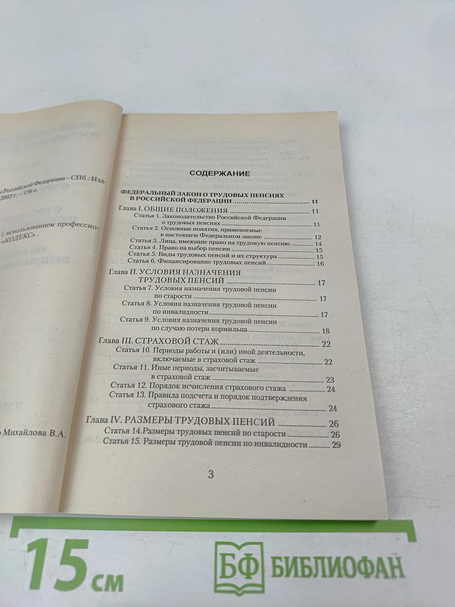 Федеральные законы Российской Федерации: О трудовых пенсиях (№ 173-ФЗ), О государственном пенсионном обеспечении (№ 166-ФЗ), Об обязательном пенсионном страховании (№ 167-ФЗ)