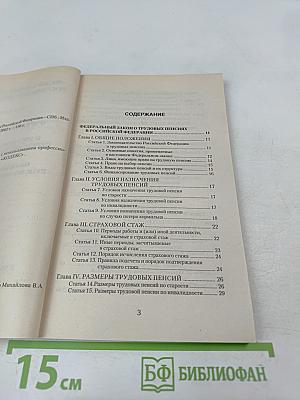 Федеральные законы Российской Федерации: О трудовых пенсиях (№ 173-ФЗ), О государственном пенсионном обеспечении (№ 166-ФЗ), Об обязательном пенсионном страховании (№ 167-ФЗ)