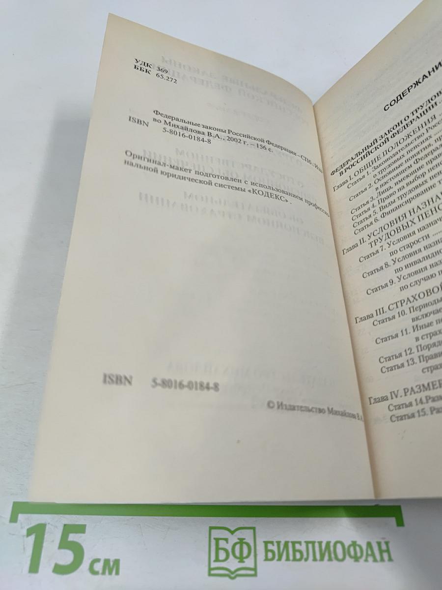 Федеральные законы Российской Федерации: О трудовых пенсиях (№ 173-ФЗ), О государственном пенсионном обеспечении (№ 166-ФЗ), Об обязательном пенсионном страховании (№ 167-ФЗ)