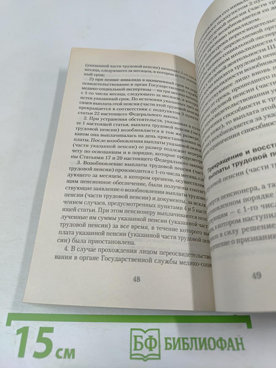 Федеральные законы Российской Федерации: О трудовых пенсиях (№ 173-ФЗ), О государственном пенсионном обеспечении (№ 166-ФЗ), Об обязательном пенсионном страховании (№ 167-ФЗ)