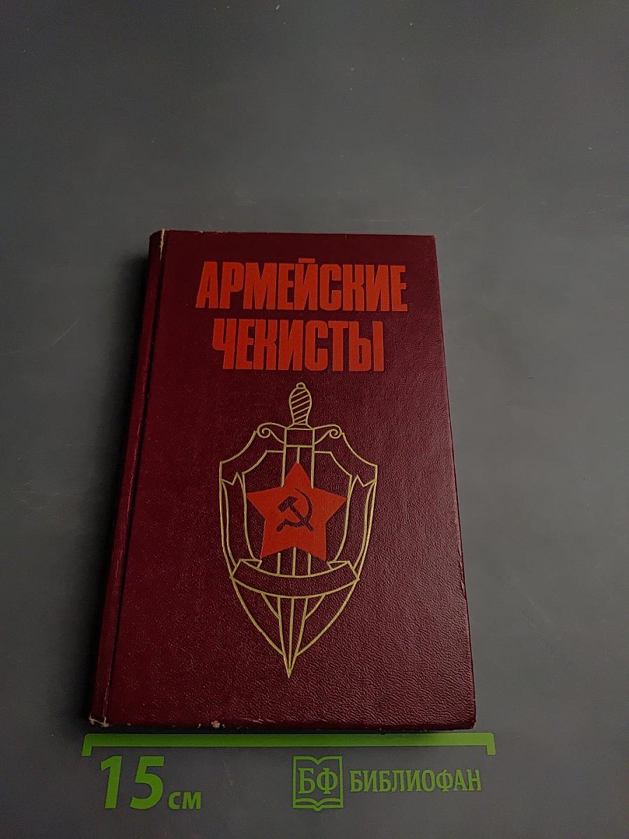 Армейские чекисты