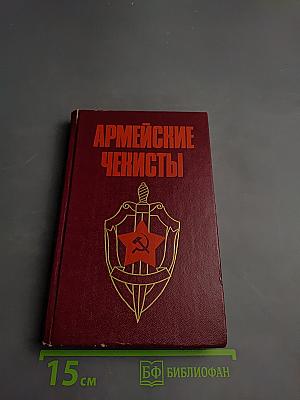 Армейские чекисты