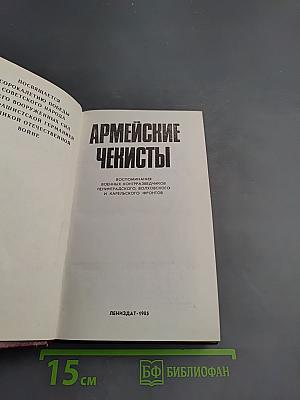 Армейские чекисты