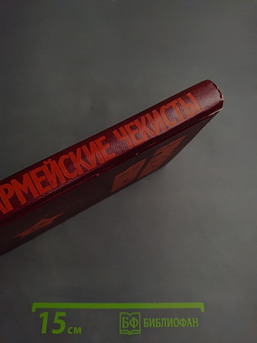 Армейские чекисты