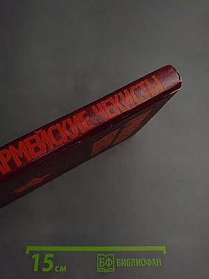 Армейские чекисты