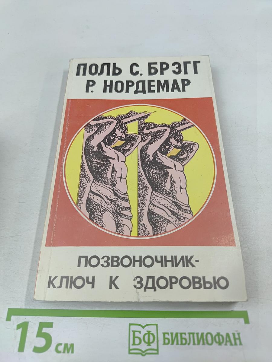 Позвоночник - ключ к здоровью