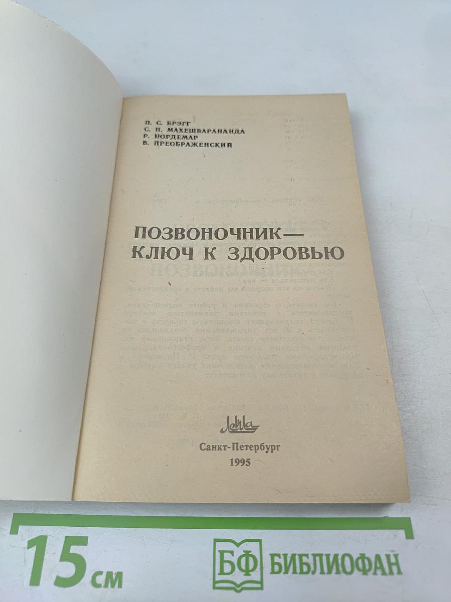 Позвоночник - ключ к здоровью