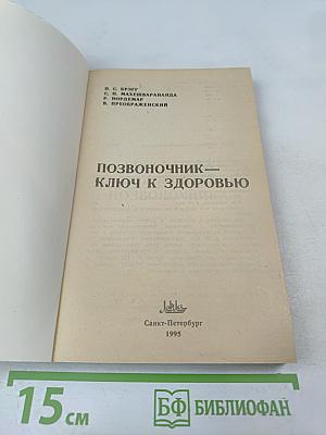 Позвоночник - ключ к здоровью