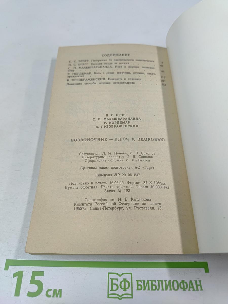 Позвоночник - ключ к здоровью
