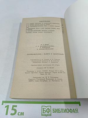 Позвоночник - ключ к здоровью