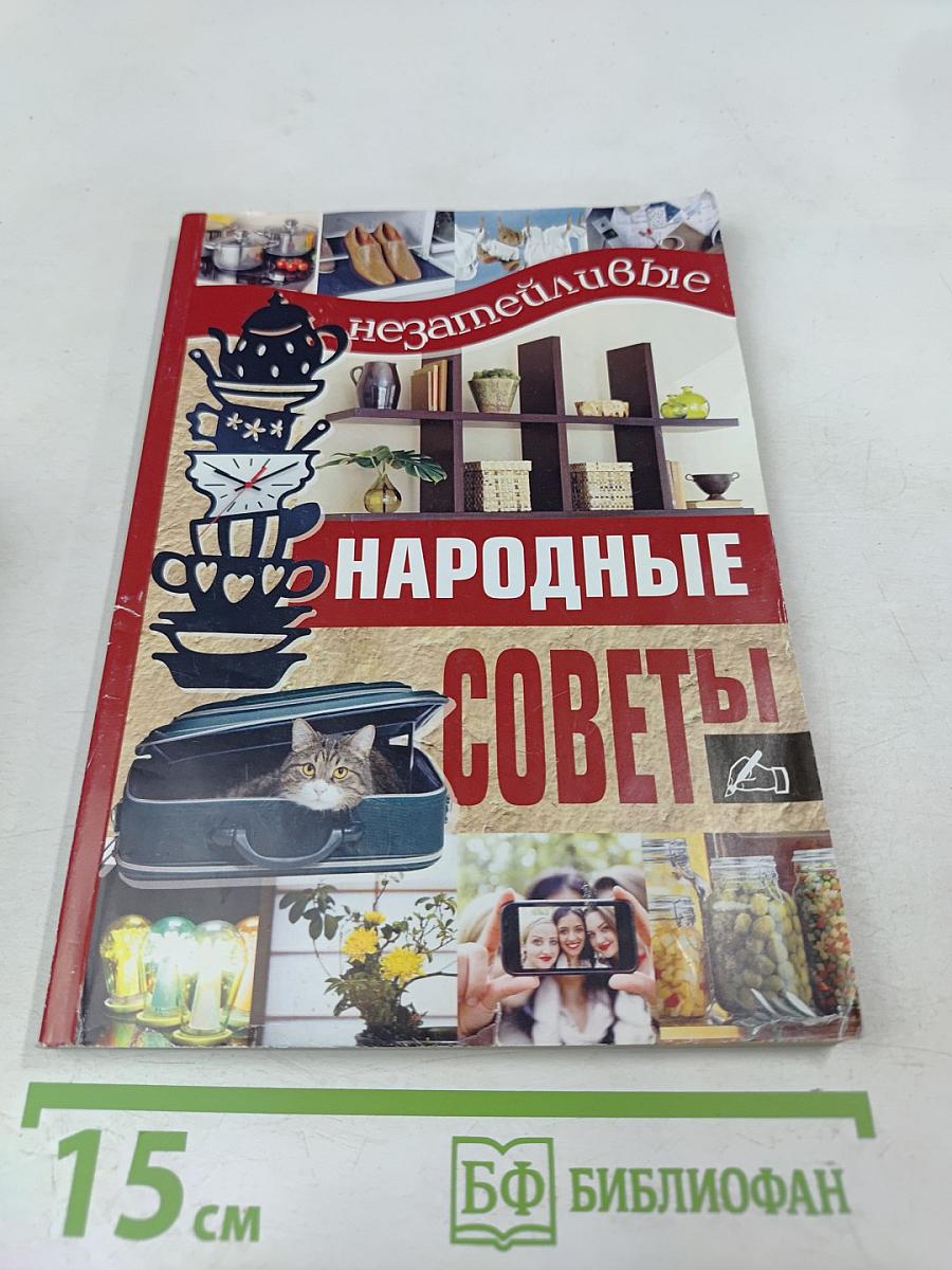 Незатейливые народные советы