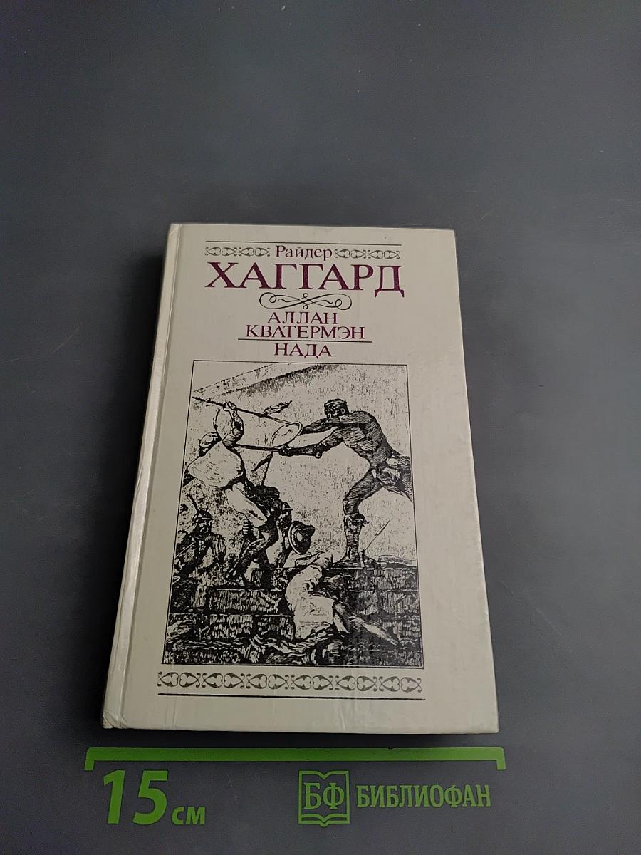 Аллан Кватермэн, Нада