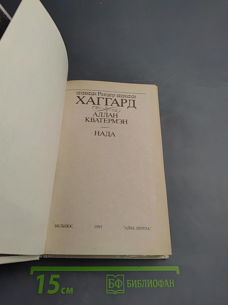 Аллан Кватермэн, Нада