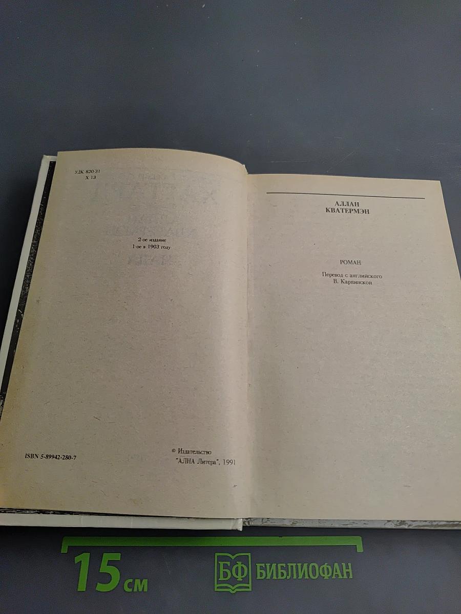 Аллан Кватермэн, Нада