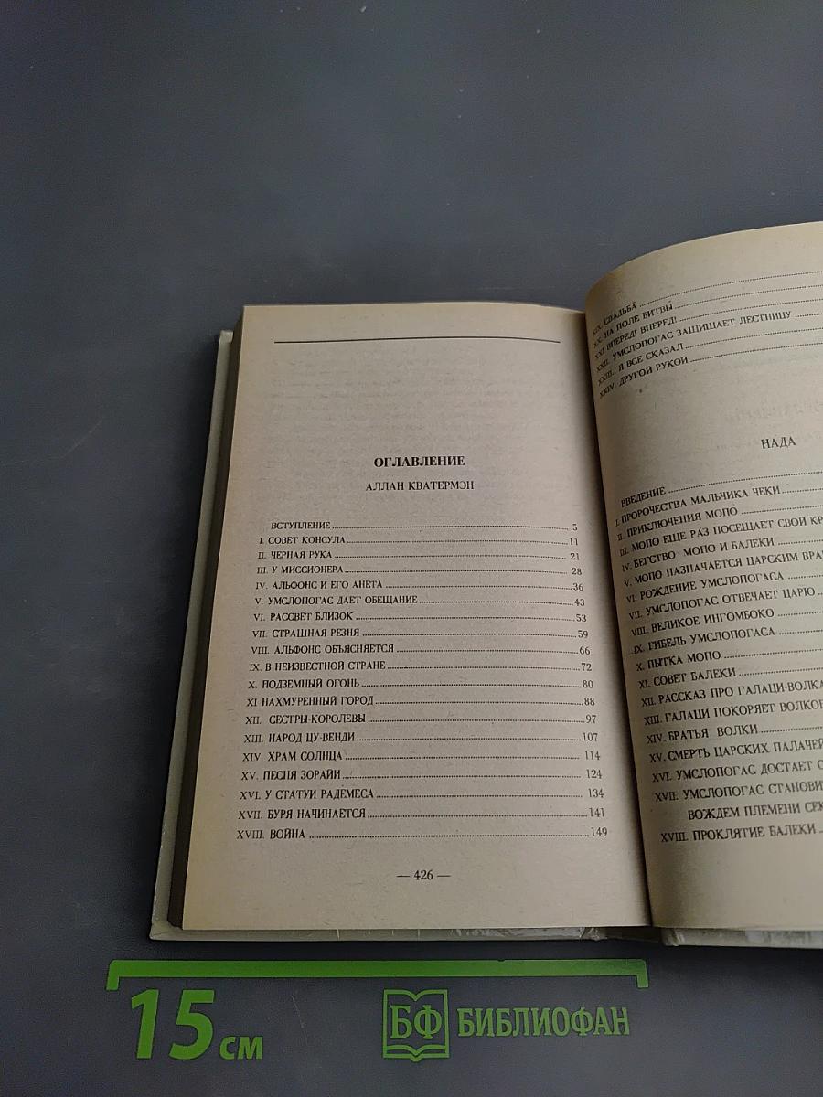 Аллан Кватермэн, Нада