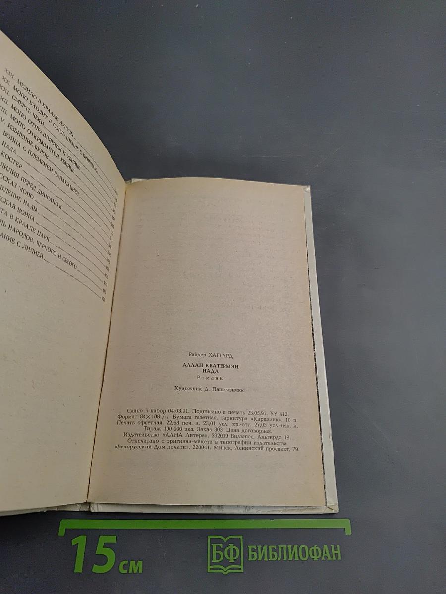 Аллан Кватермэн, Нада