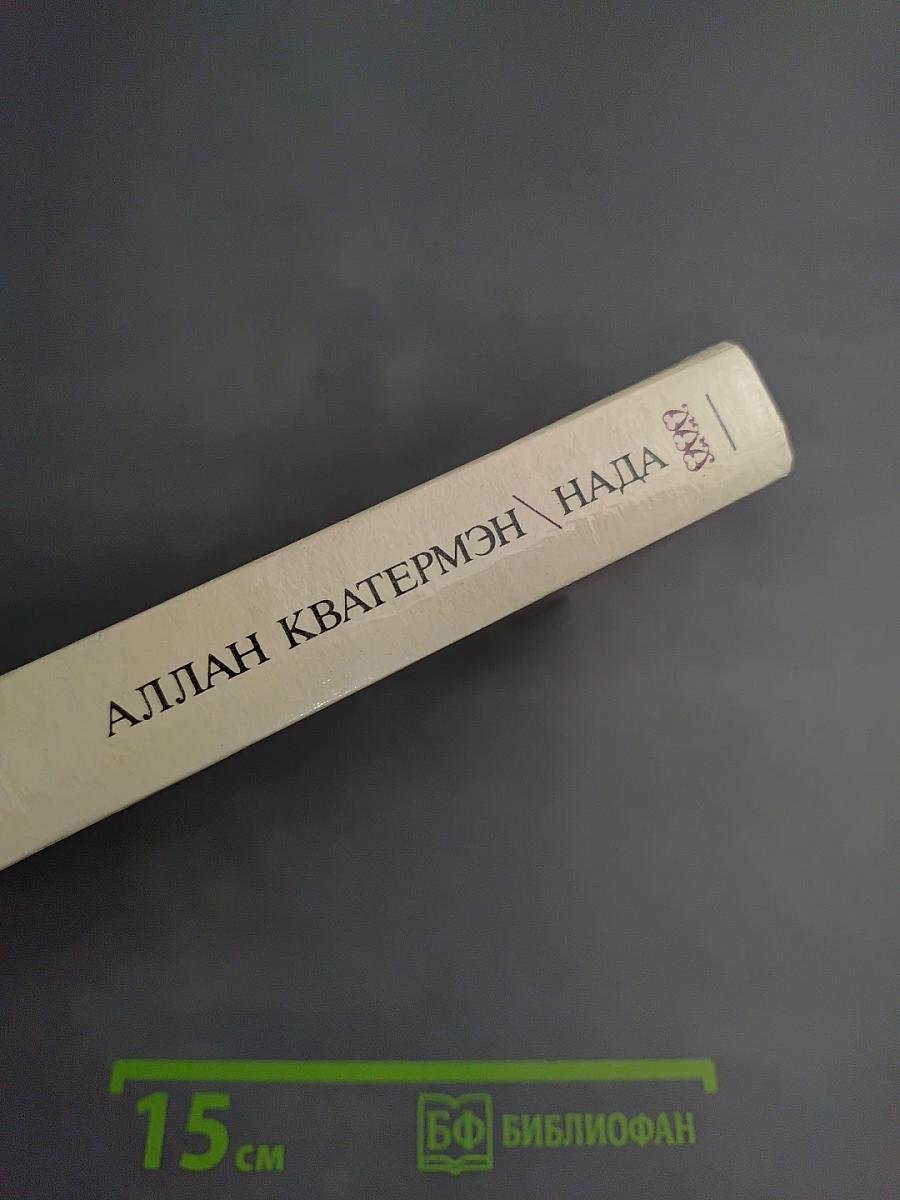 Аллан Кватермэн, Нада