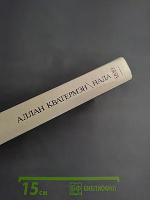 Аллан Кватермэн, Нада