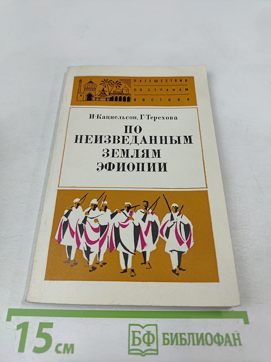 По неизвестным землям Эфиопии