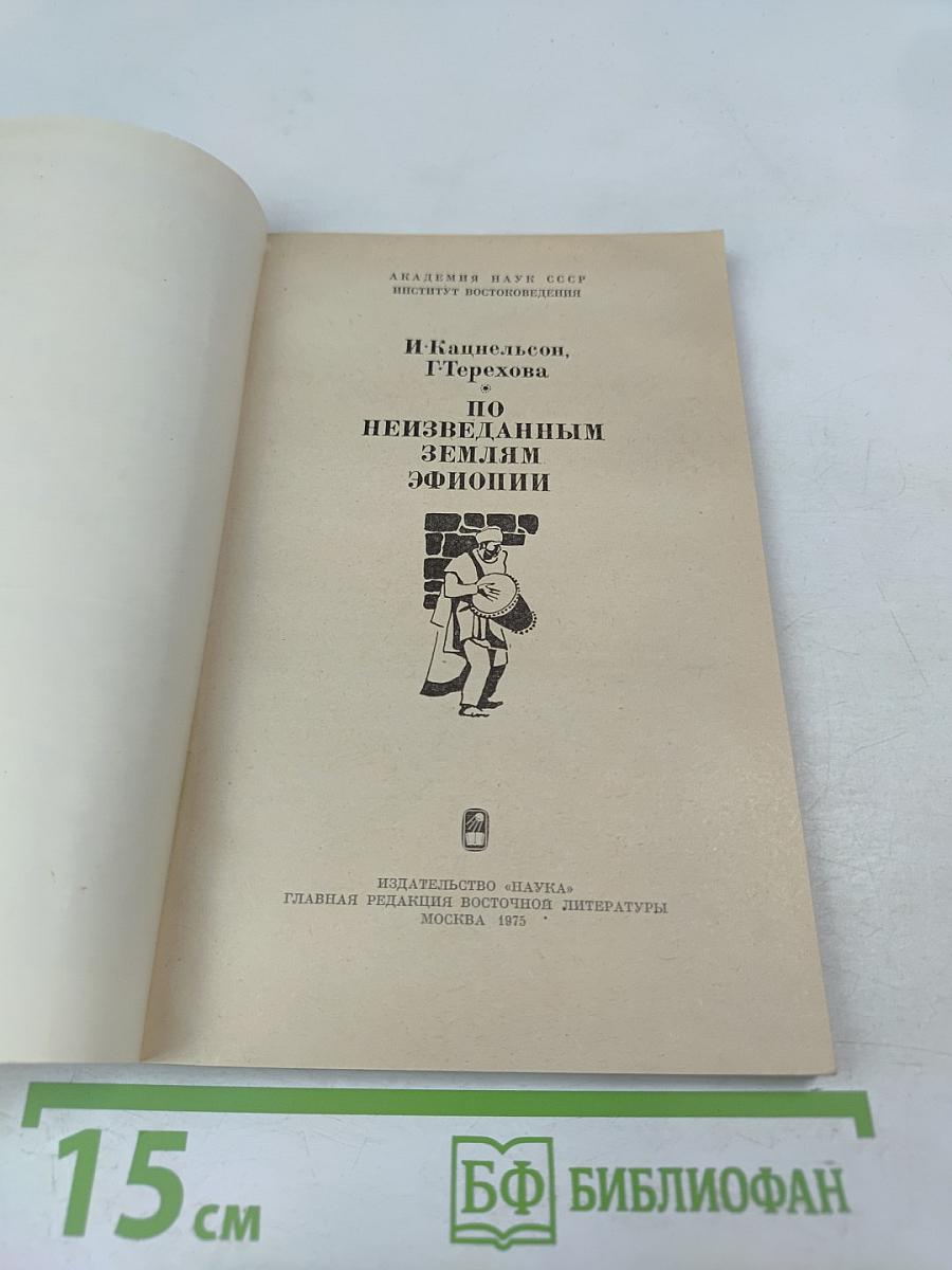 По неизвестным землям Эфиопии