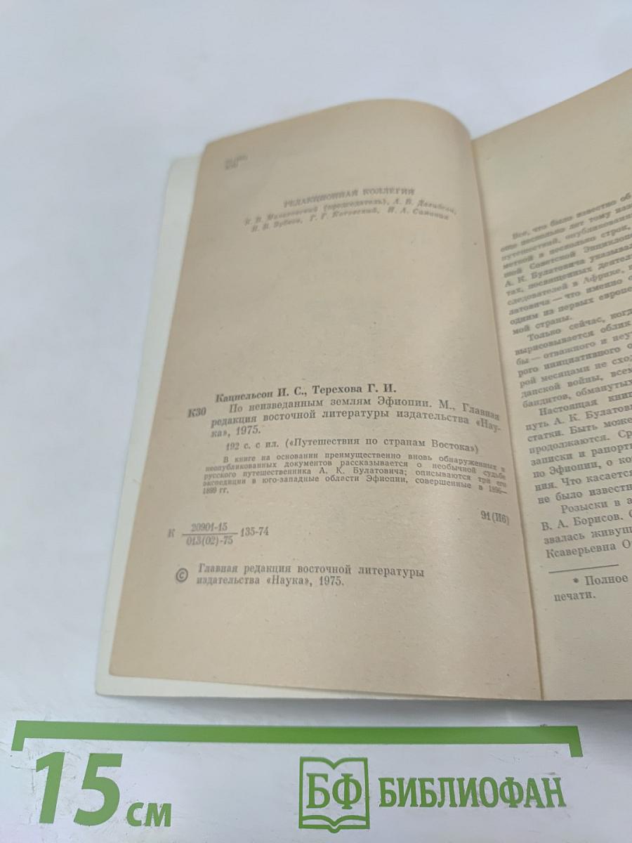 По неизвестным землям Эфиопии