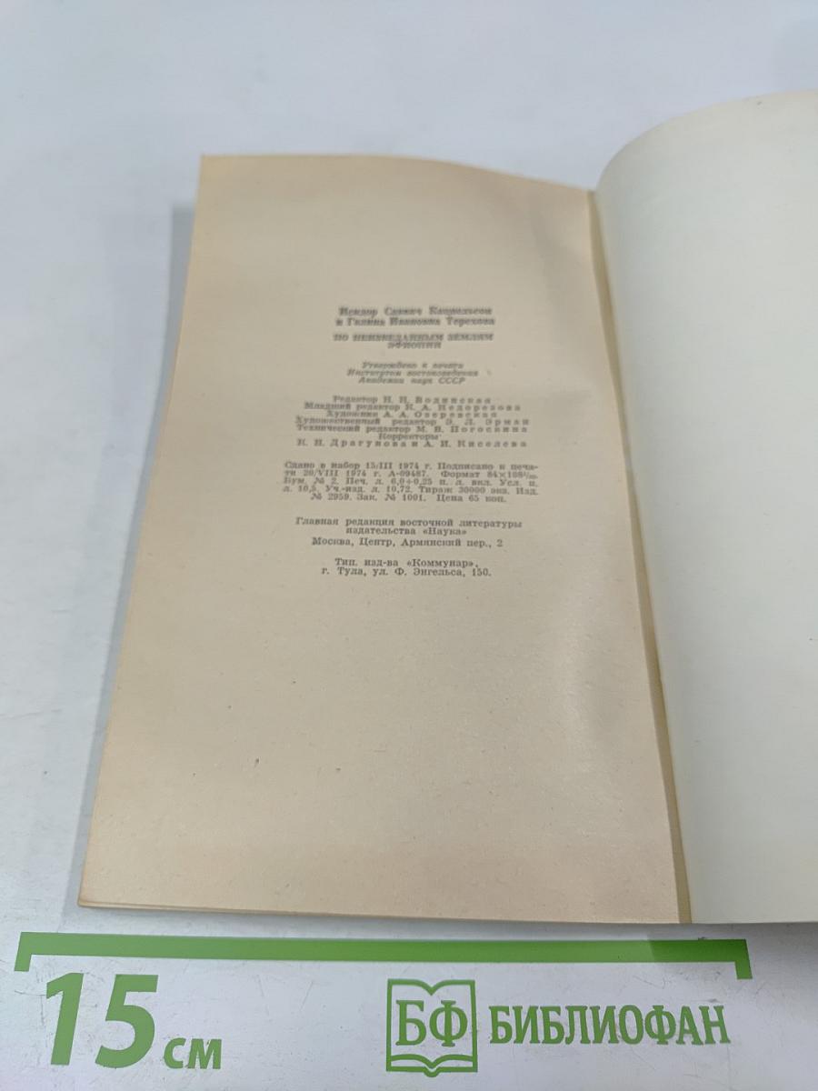 По неизвестным землям Эфиопии