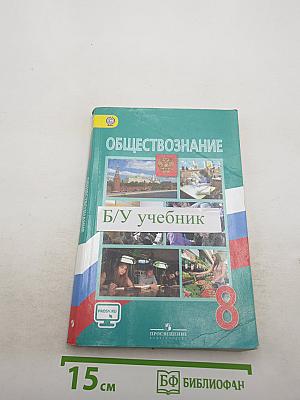 Обществознание для 8 класса