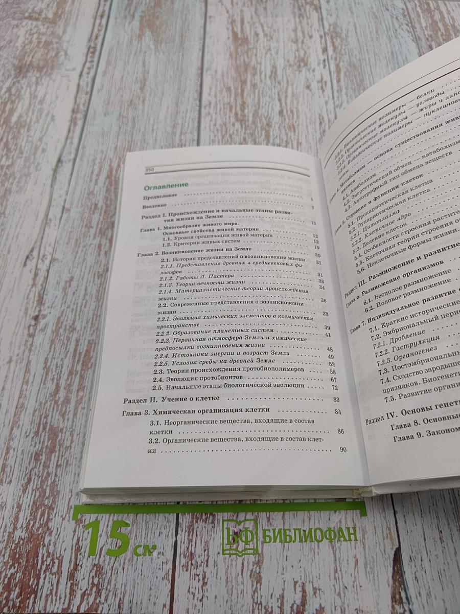 Биология. Общая биология. Профильный уровень. 10 класс