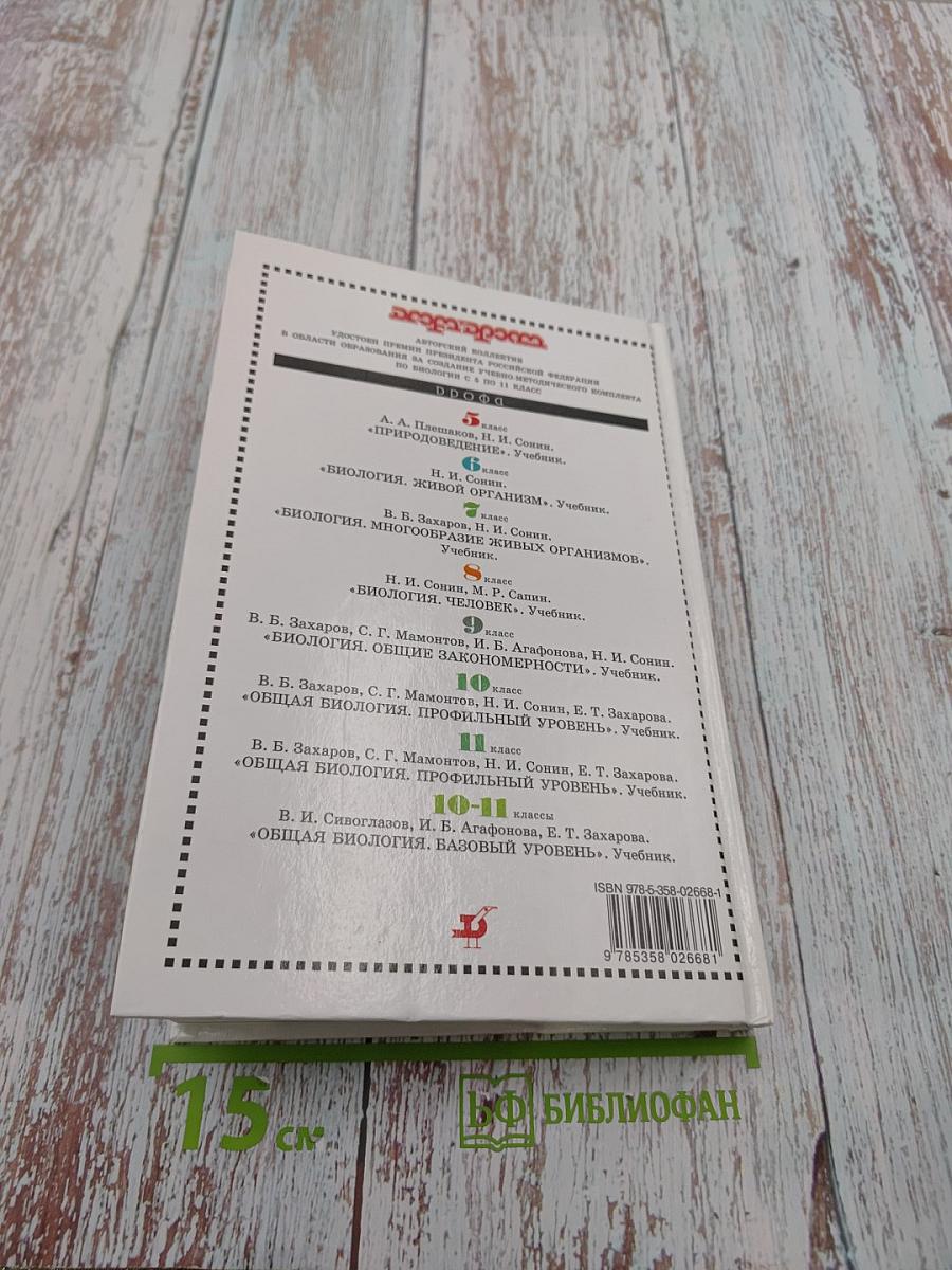 Биология. Общая биология. Профильный уровень. 10 класс