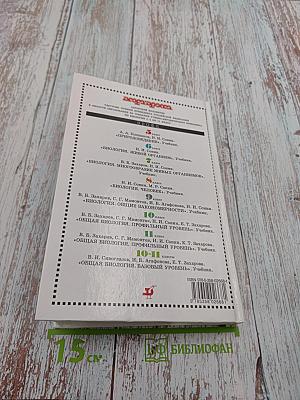 Биология. Общая биология. Профильный уровень. 10 класс