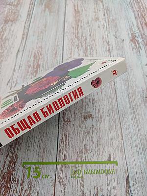 Биология. Общая биология. Профильный уровень. 10 класс