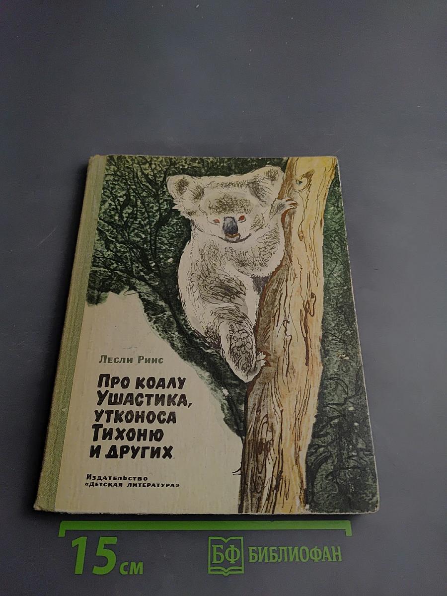 Про коалу Ушастика, утконоса Тихоню и других