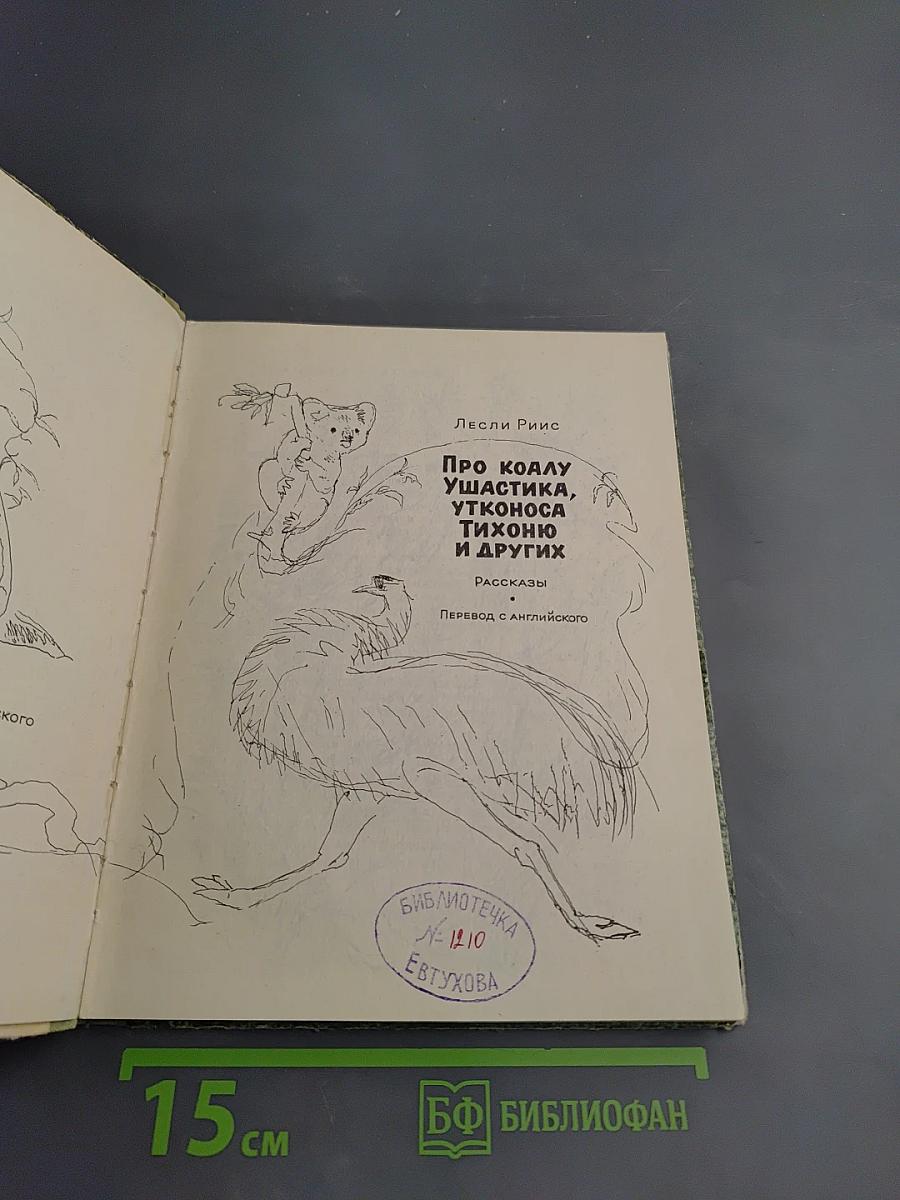 Про коалу Ушастика, утконоса Тихоню и других