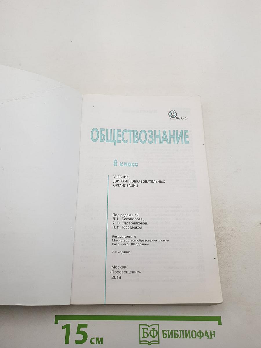 Обществознание для 8 класса