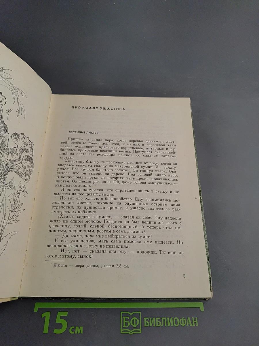 Про коалу Ушастика, утконоса Тихоню и других